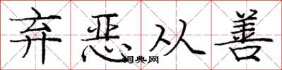 庞中华弃恶从善楷书怎么写