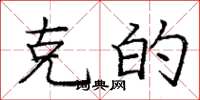 庞中华克的楷书怎么写