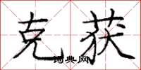 庞中华克获楷书怎么写