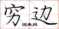 庞中华穷边楷书怎么写