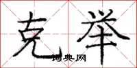 庞中华克举楷书怎么写