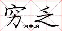 庞中华穷乏楷书怎么写