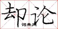 庞中华却论楷书怎么写