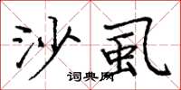 庞中华沙虱楷书怎么写