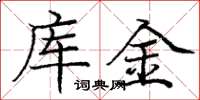 庞中华库金楷书怎么写