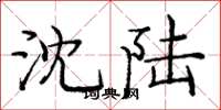庞中华沈陆楷书怎么写