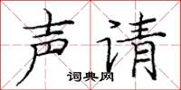 庞中华声请楷书怎么写