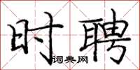 庞中华时聘楷书怎么写