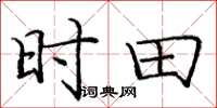 庞中华时田楷书怎么写