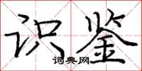 庞中华识鉴楷书怎么写