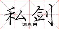 庞中华私剑楷书怎么写