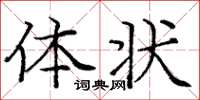 庞中华体状楷书怎么写