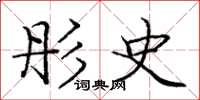庞中华彤史楷书怎么写