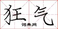 庞中华狂气楷书怎么写