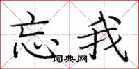 庞中华忘我楷书怎么写