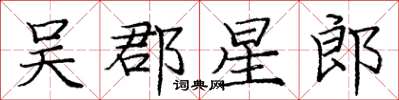 庞中华吴郡星郎楷书怎么写