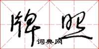 王冬龄牌照草书怎么写