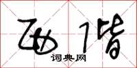 王冬龄西阶草书怎么写