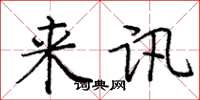 庞中华来讯楷书怎么写