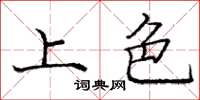 庞中华上色楷书怎么写