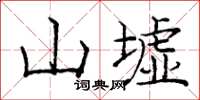 庞中华山墟楷书怎么写