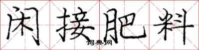 庞中华闲接肥料楷书怎么写