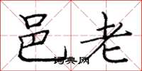 庞中华邑老楷书怎么写