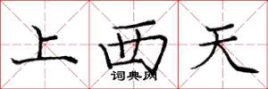 庞中华上西天楷书怎么写