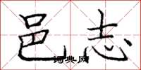 庞中华邑志楷书怎么写