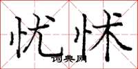 庞中华忧怵楷书怎么写