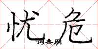 庞中华忧危楷书怎么写