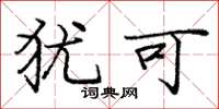 庞中华犹可楷书怎么写