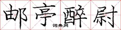 庞中华邮亭醉尉楷书怎么写
