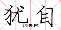 庞中华犹自楷书怎么写
