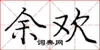 庞中华余欢楷书怎么写