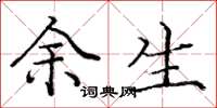庞中华余生楷书怎么写