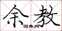庞中华余教楷书怎么写