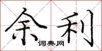 庞中华余利楷书怎么写