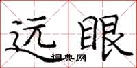 庞中华远眼楷书怎么写