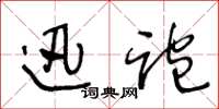 王冬龄迅跑草书怎么写