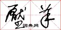 王冬龄压羊草书怎么写