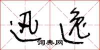 王冬龄迅逸草书怎么写