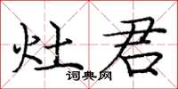 庞中华灶君楷书怎么写