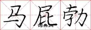 庞中华马屁勃楷书怎么写