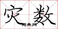 庞中华灾数楷书怎么写