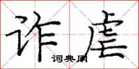 庞中华诈虐楷书怎么写