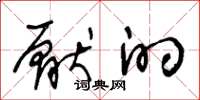 王冬龄厌的草书怎么写
