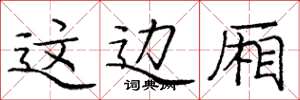庞中华这边厢楷书怎么写