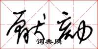 王冬龄厌劾草书怎么写