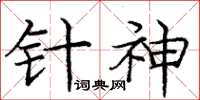 庞中华针神楷书怎么写